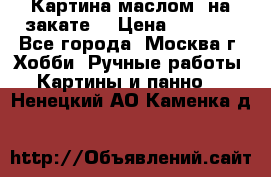 Картина маслом “на закате“ › Цена ­ 1 500 - Все города, Москва г. Хобби. Ручные работы » Картины и панно   . Ненецкий АО,Каменка д.